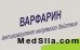 Варфарин